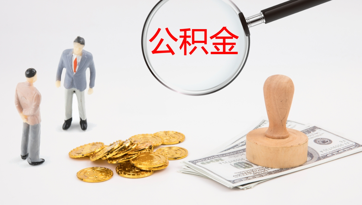 哈密离职公积金一次性提（急用钱离职一次性提取公积金）