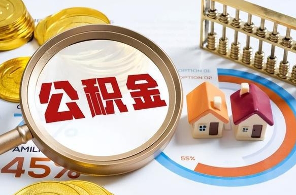 哈密辞职了可以取出公积金吗（辞职了可以取出住房公积金吗）