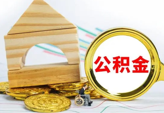 哈密公积金在什么情况下可以取出来（公积金什么情况下可以取出来?）