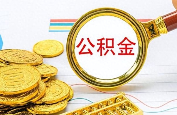 哈密按月提公积金（按月提取公积金额度）